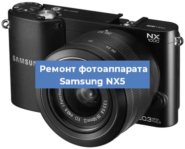 Замена затвора на фотоаппарате Samsung NX5 в Самаре
